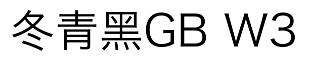 冬青黑GB W3预览图片
