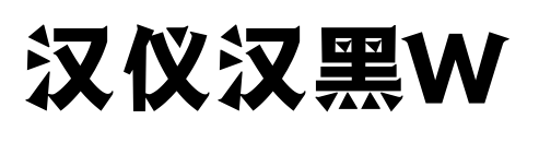 汉仪汉黑W