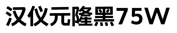 汉仪元隆黑75W
