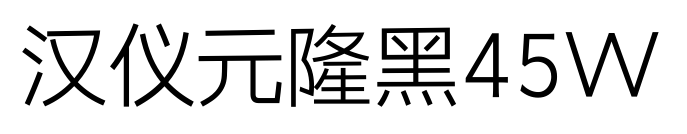 汉仪元隆黑45W