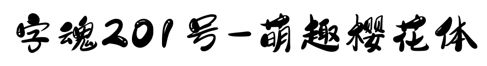 字魂201号-萌趣樱花体预览图片