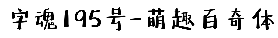 字魂195号-萌趣百奇体