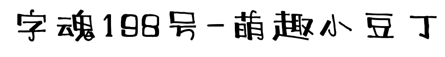 字魂198号-萌趣小豆丁
