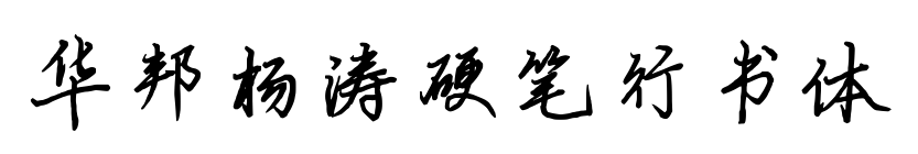 华邦杨涛硬笔行书体