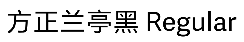 方正兰亭黑 Regular