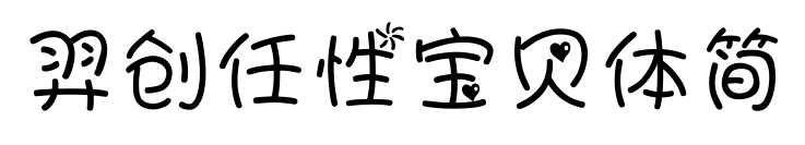 羿创任性宝贝体简