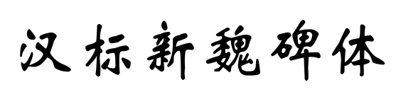 汉标新魏碑体