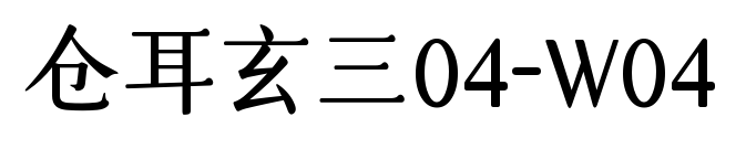 仓耳玄三04-W04