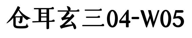 仓耳玄三04-W05
