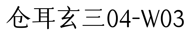 仓耳玄三04-W03