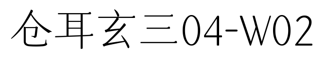 仓耳玄三04-W02