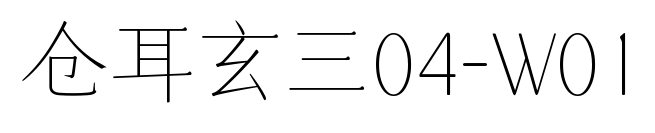 仓耳玄三04-W01