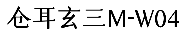 仓耳玄三M-W04