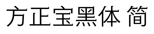 方正宝黑体 简预览图片