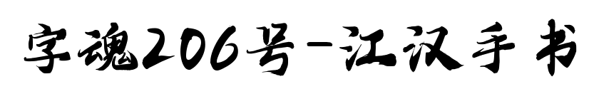 字魂206号-江汉手书