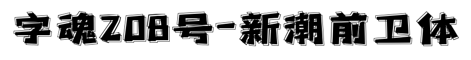 字魂208号-新潮前卫体预览图片