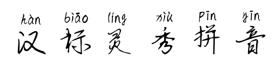 汉标灵秀拼音