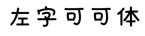 左字可可体