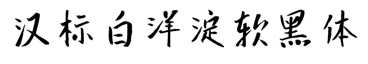 汉标白洋淀软黑体
