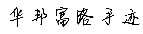华邦富路手迹
