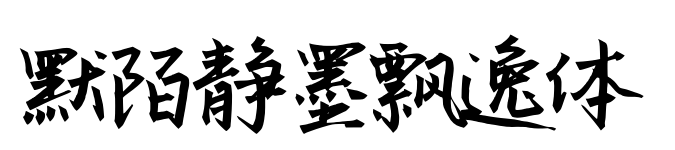 默陌静墨飘逸体