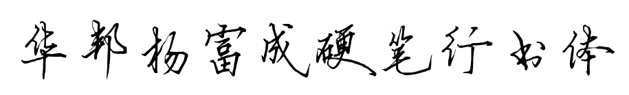 华邦杨富成硬笔行书体