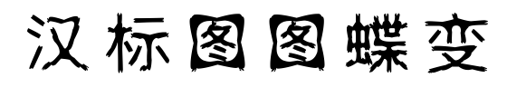 汉标图图蝶变