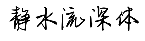 静水流深体