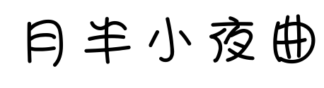 月半小夜曲预览图片