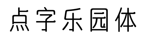 点字乐园体预览图片
