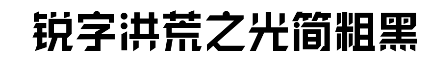  锐字洪荒之光简粗黑