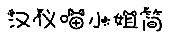 汉仪喵小姐简