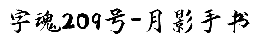字魂209号-月影手书