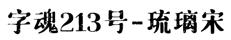 字魂213号-琉璃宋预览图片