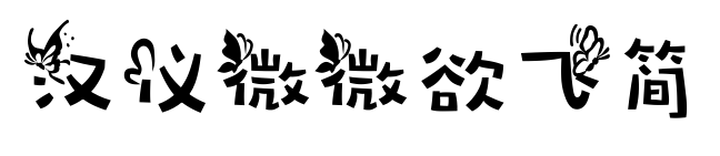 汉仪微微欲飞简