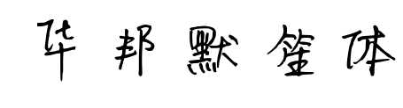 华邦默笙体