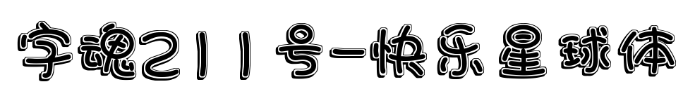 字魂211号-快乐星球体