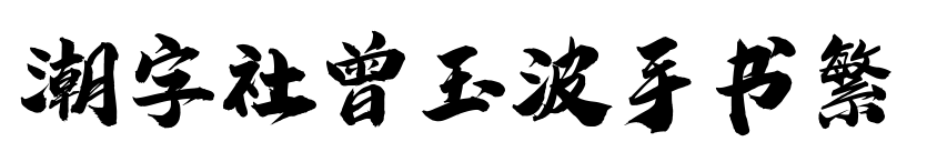 潮字社曾玉波手书繁
