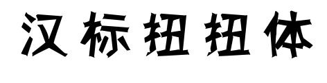 汉标扭扭体