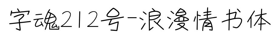 字魂212号-浪漫情书体