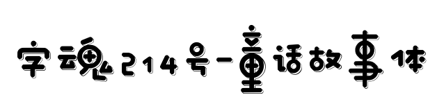 字魂214号-童话故事体