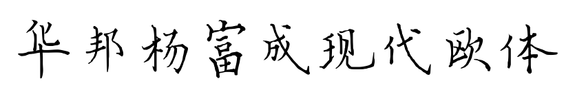 华邦杨富成现代欧体