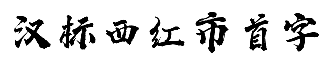 汉标西红市首字