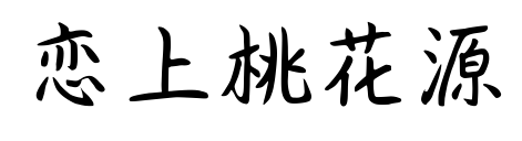 恋上桃花源