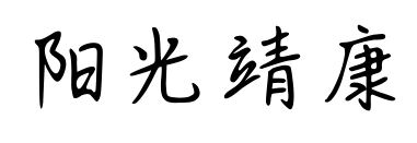 阳光靖康