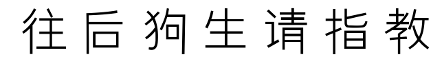 往后狗生请指教