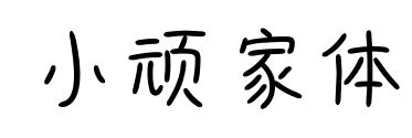 小顽家体预览图片