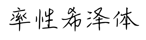率性希泽体