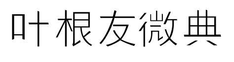 叶根友微典