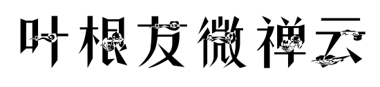 叶根友微禅云